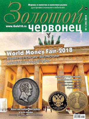 cover image of Золотой червонец №1 (42) 2018